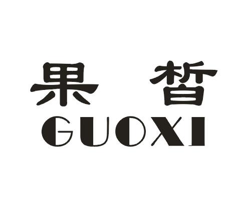 果皙