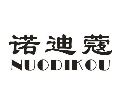 诺迪蔻