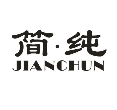 简·纯