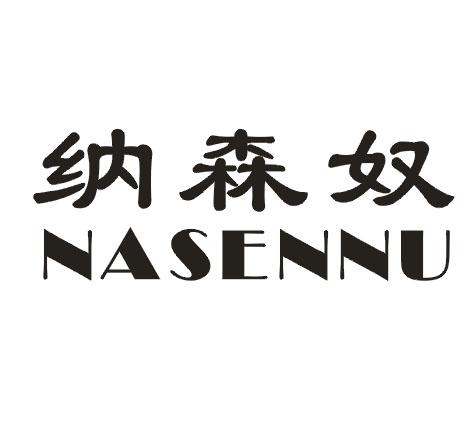 纳森奴
