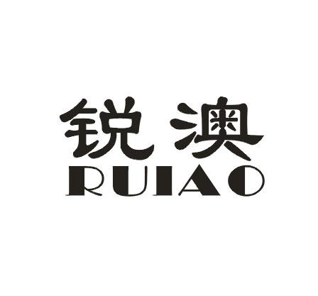 锐澳