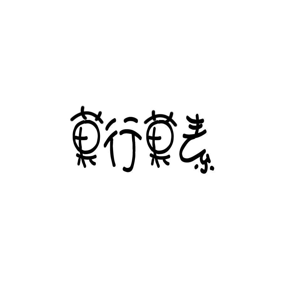 果行果素