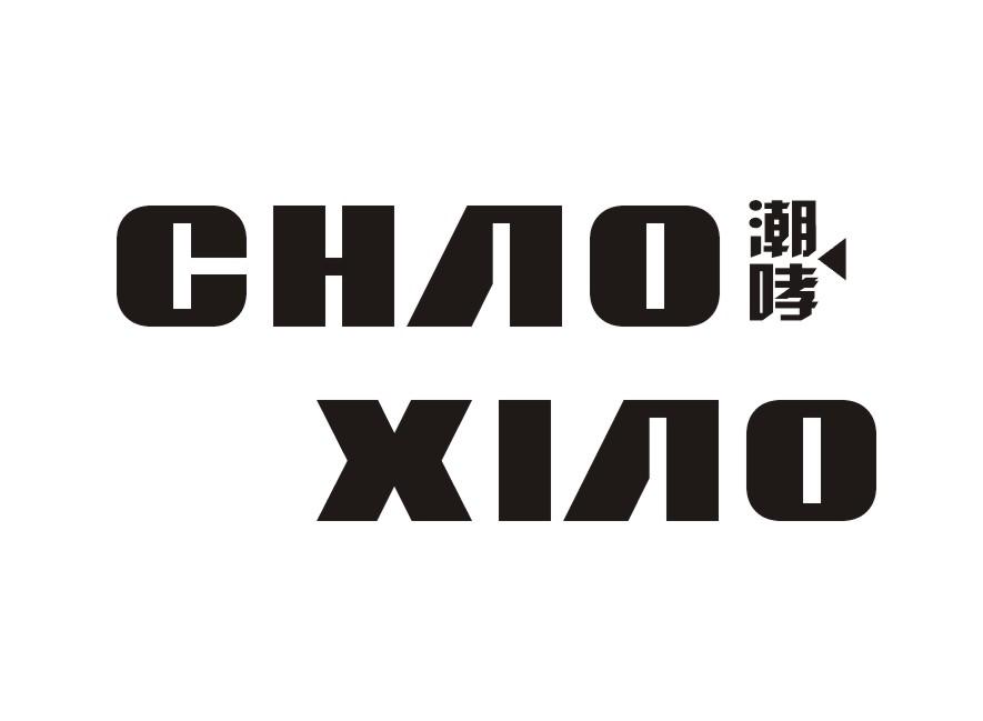 潮哮