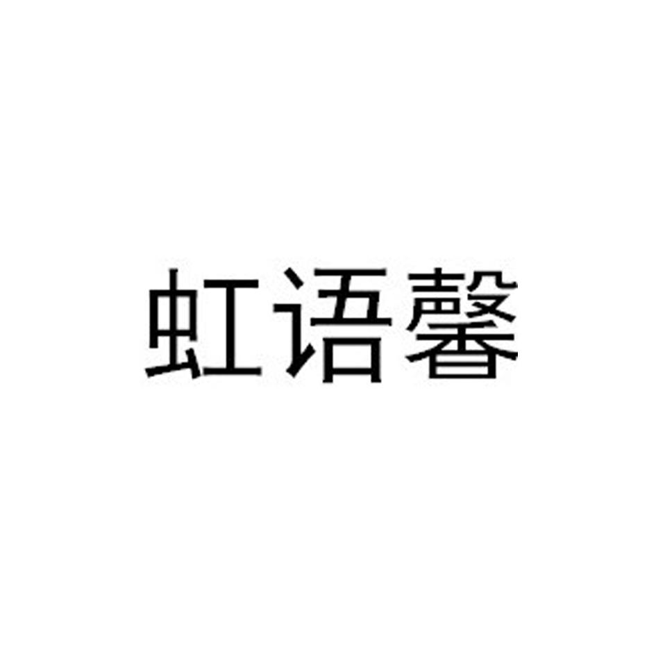 虹语馨
