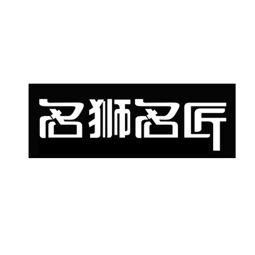 名狮名匠