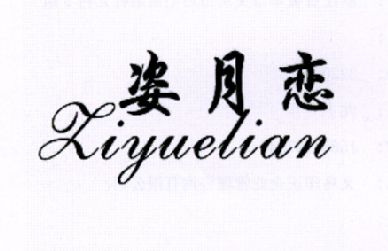 姿月恋