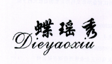 蝶瑶秀
