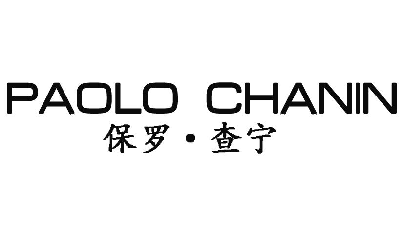 保罗·查宁 PAOLO CHANIN