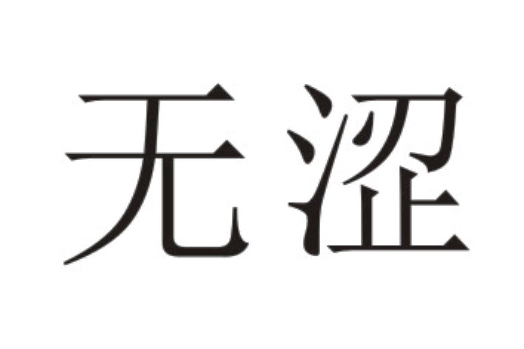 无涩