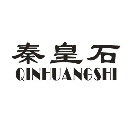 秦皇石