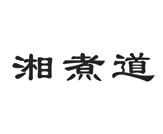 湘煮道
