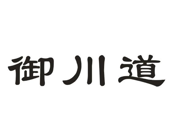 御川道