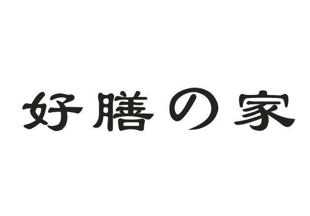 好膳家