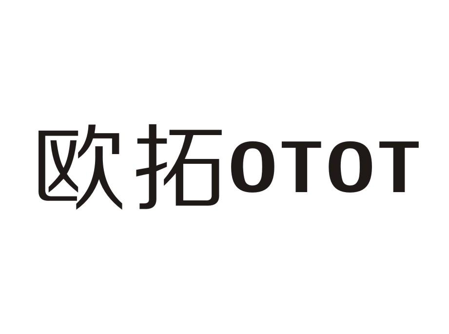 欧拓OTOT