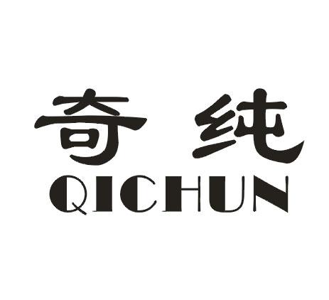 奇纯