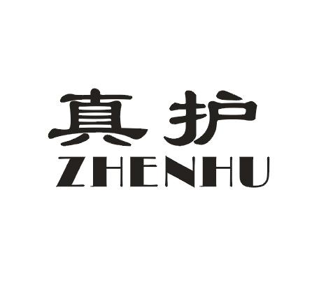 真护