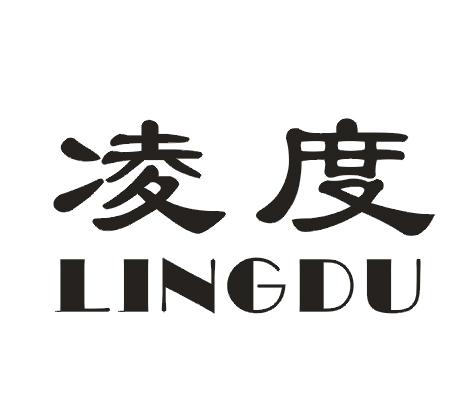 凌度