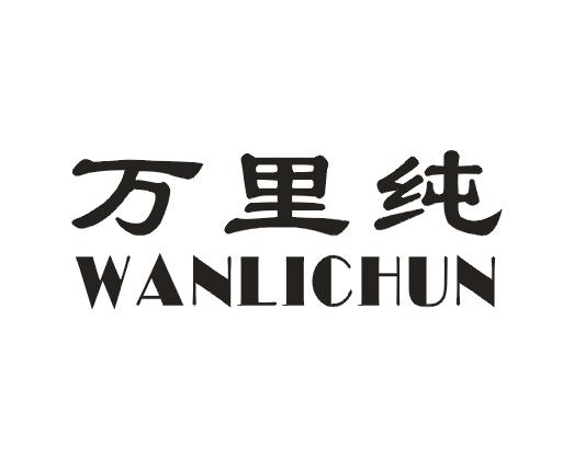 万里纯