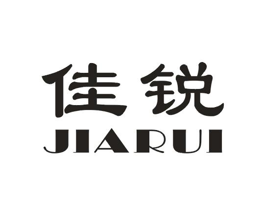 佳锐