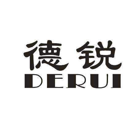 德锐