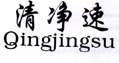 清净速