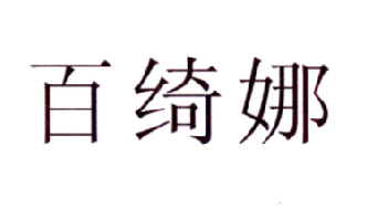 百绮娜