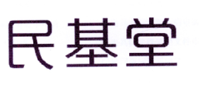 民基堂