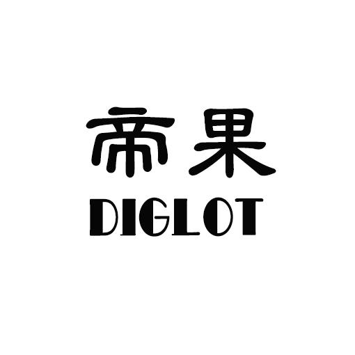 帝果 DIGLOT