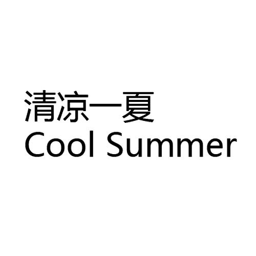 清凉一夏  COOL SUMMER