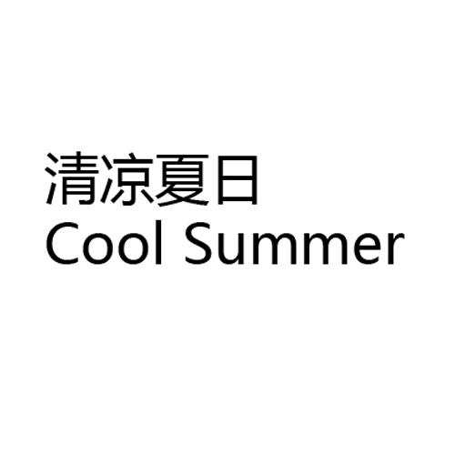 清凉夏日 COOL SUMMER