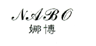 娜博;NABO
