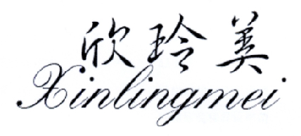 欣玲美