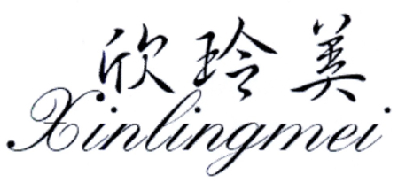 欣玲美