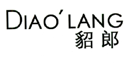 貂郎