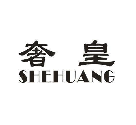 奢皇