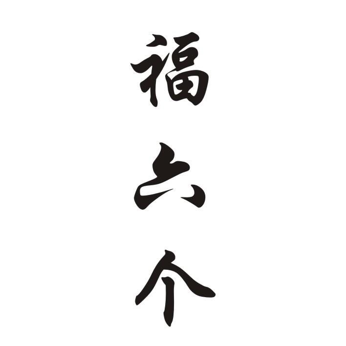 福六个