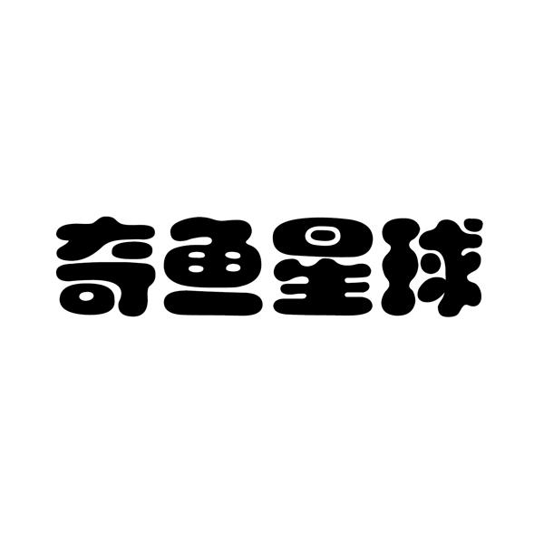 奇鱼星球
