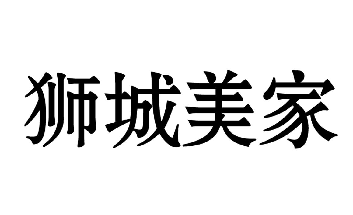 狮城美家