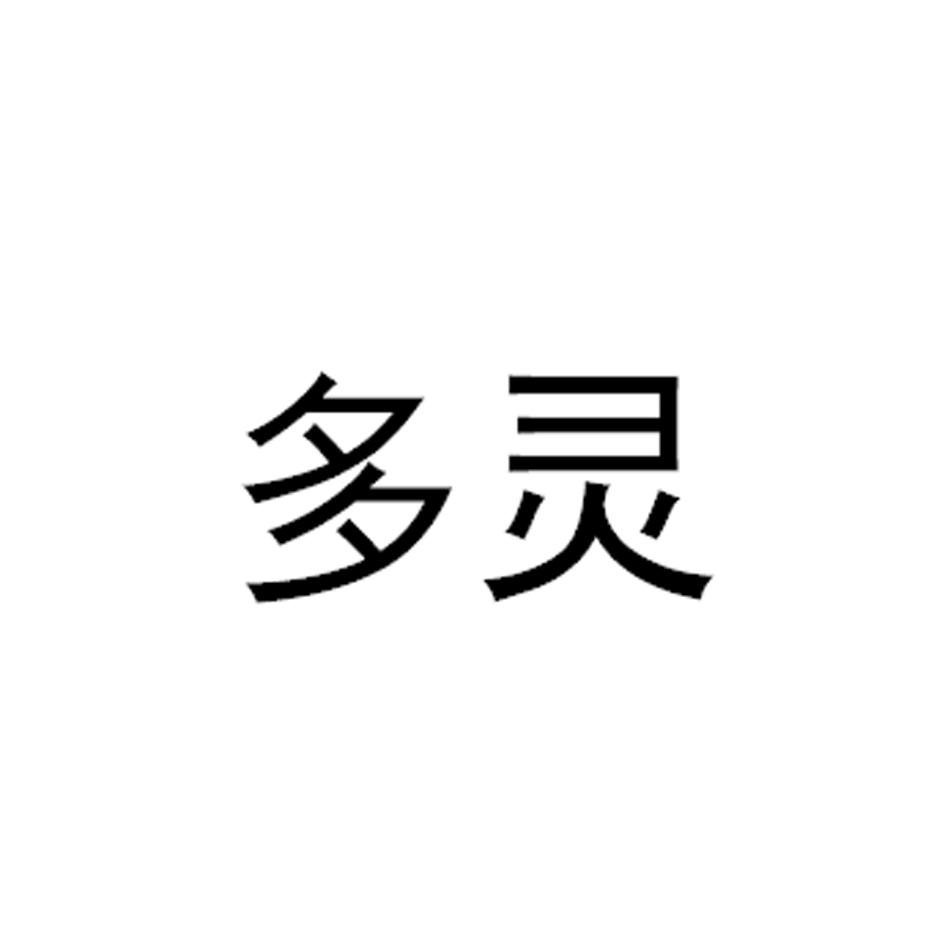多灵