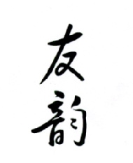 友韵