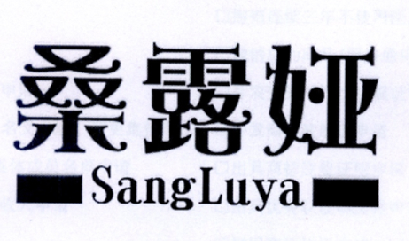 桑露娅