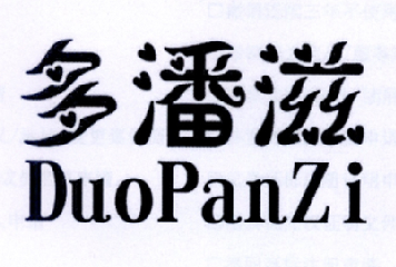 多潘滋