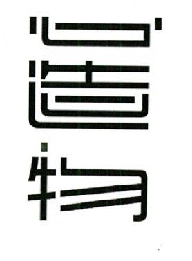 心造物