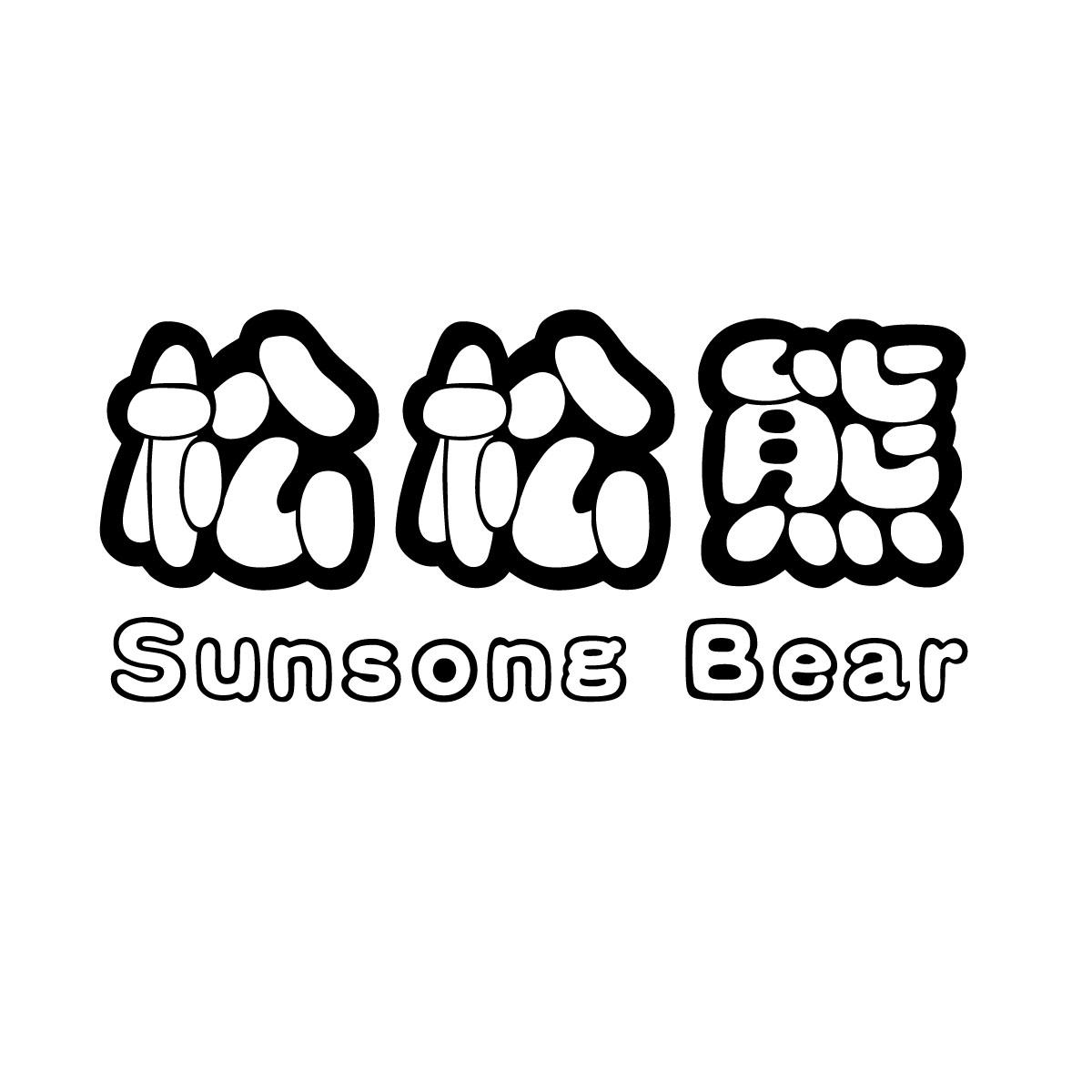 松松熊 SUNSONG BEAR