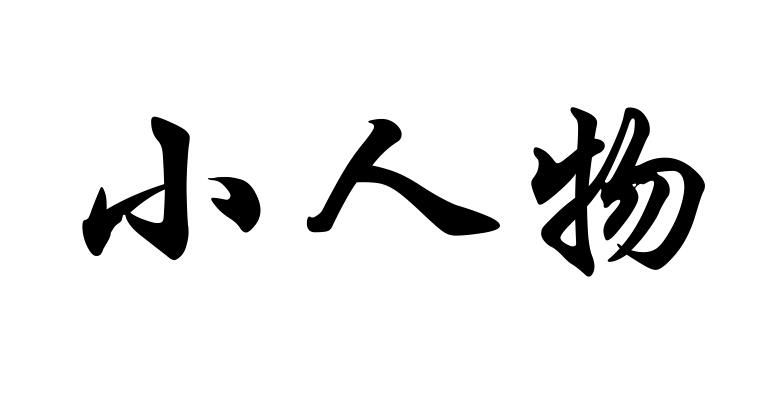 小人物