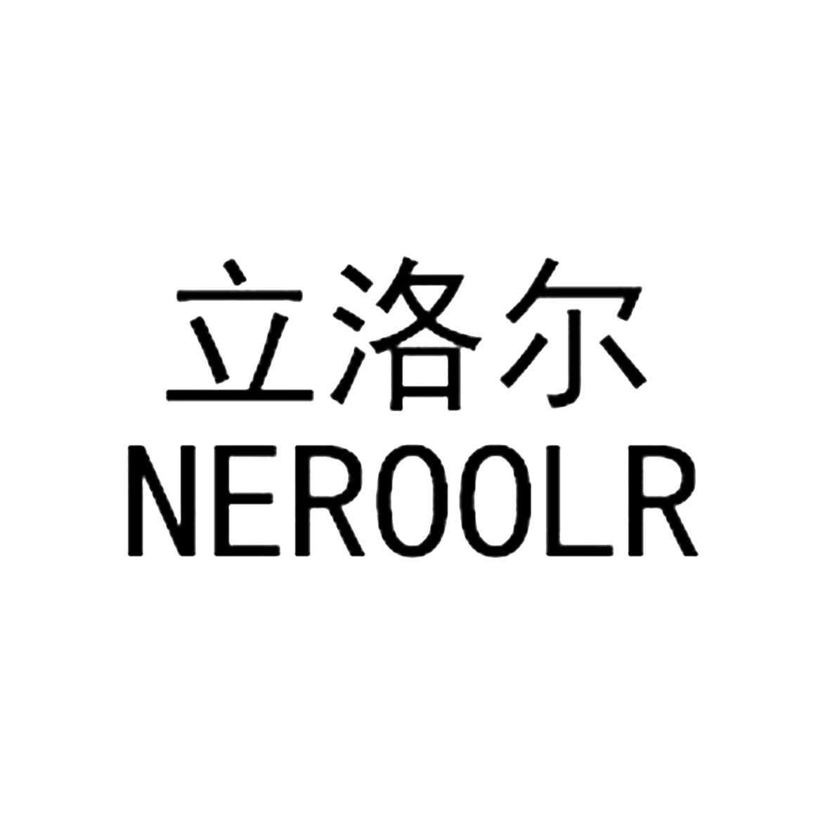立洛尔 NEROOLR