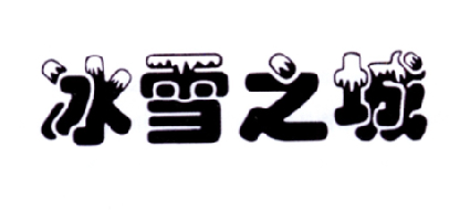 冰雪之城