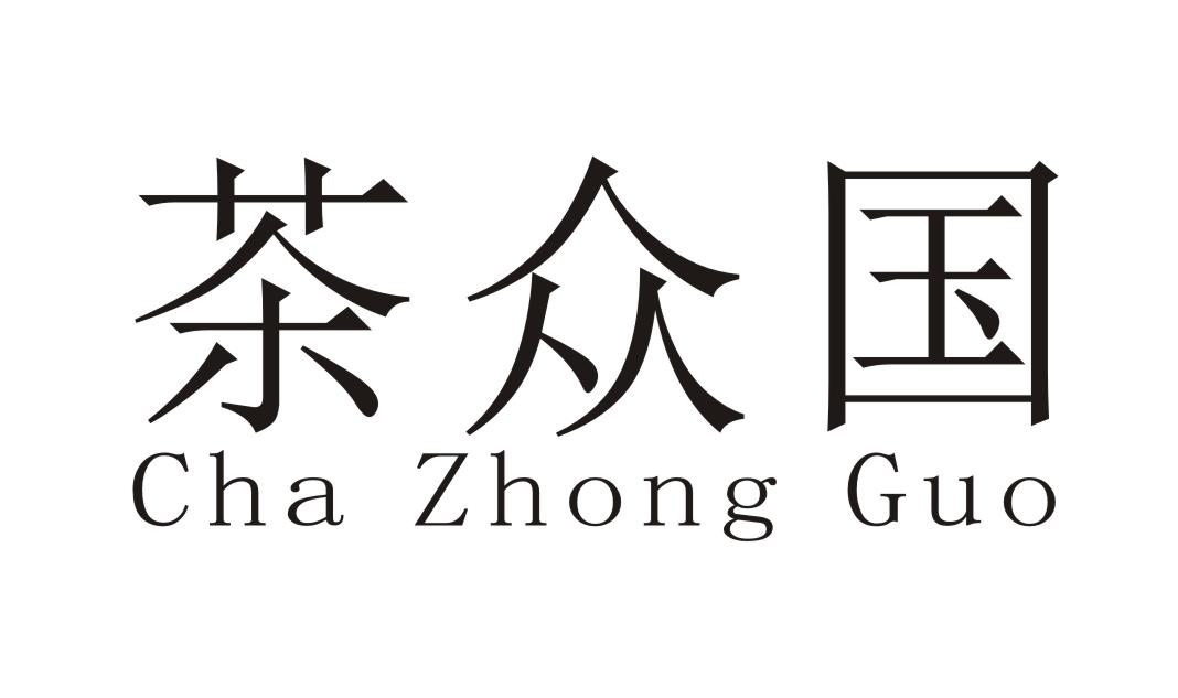 茶众国 