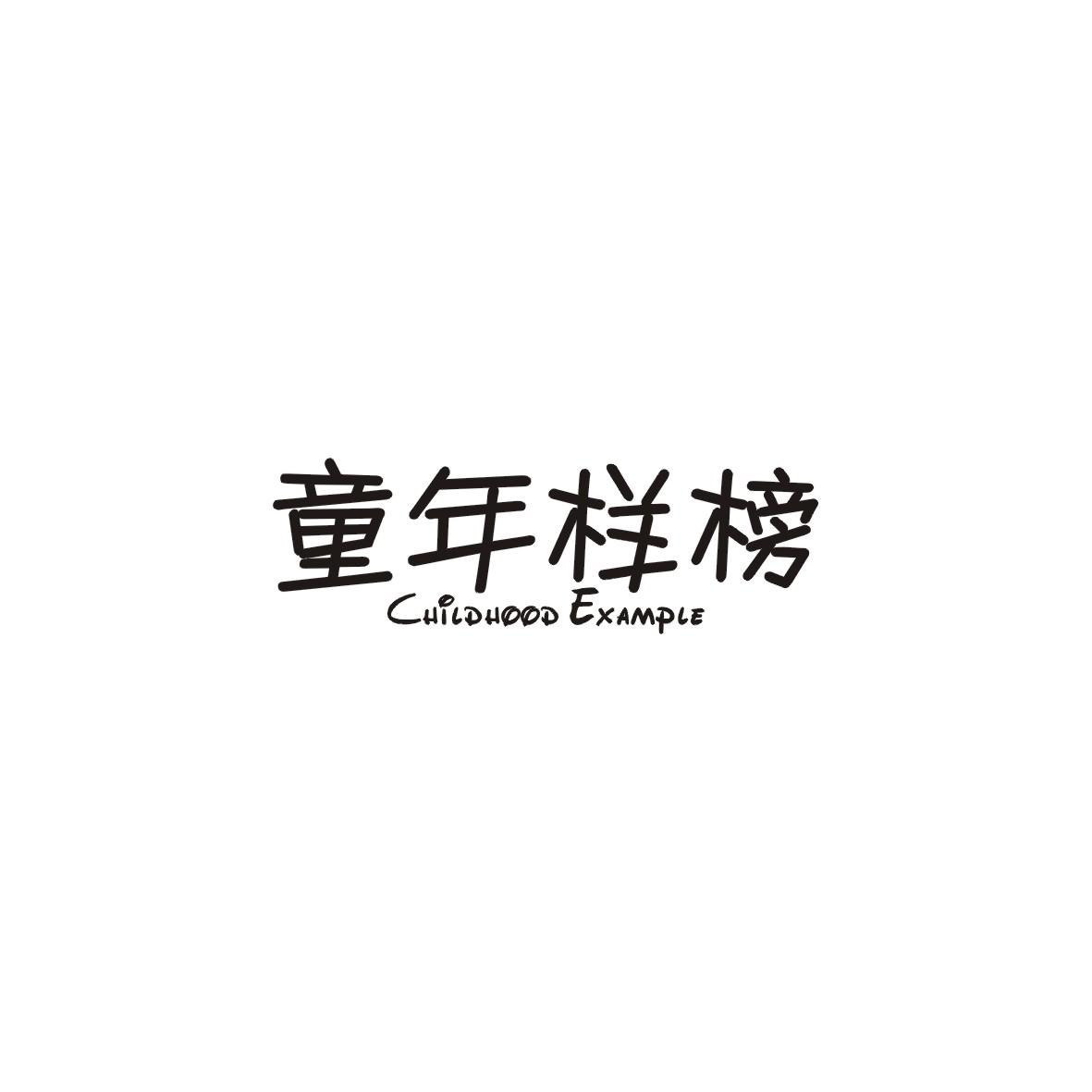 童年样榜 CHILDHOOD EXAMPLE