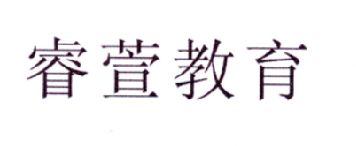 睿萱教育
